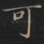 可