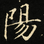 陽