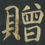 贈