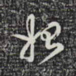 始