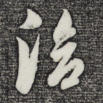 洽