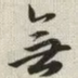无