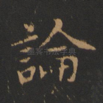 论