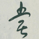 嘗