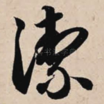 洁