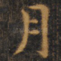 月