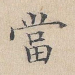 当