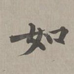 如