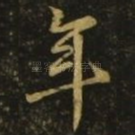 年