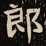 郎