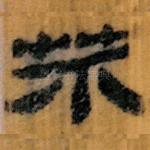 芥