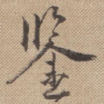 鉴