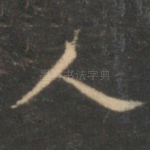 人
