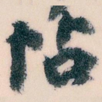 帖