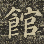 館