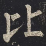 比