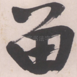 留