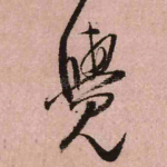 觉