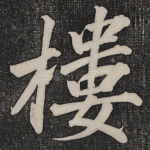 楼