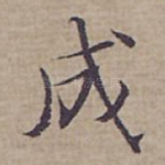 成