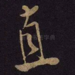 直