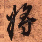 将