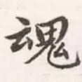 魂