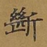 断