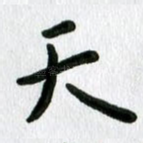 天
