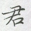 君