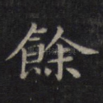 余