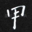 甲