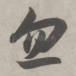 忽