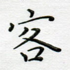 客