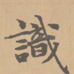 识
