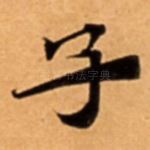 子