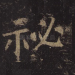 秘
