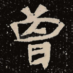 曾