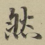 然