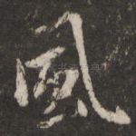 风