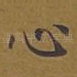 心