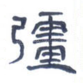 强