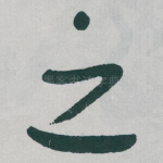 之