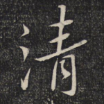 清