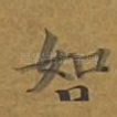 如