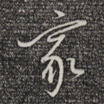 家