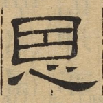恩