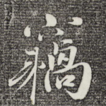 窃