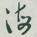 海