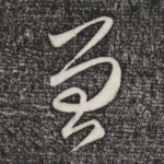 曾